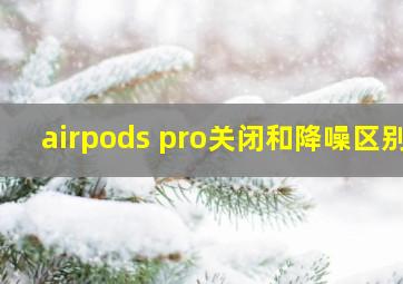 airpods pro关闭和降噪区别